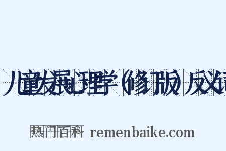 儿童发展心理学（修订版）反义词是什么意思的图片